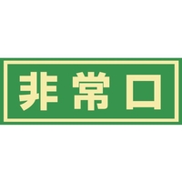 緑十字/蓄光式避難誘導ステッカー標識 非常口 蓄光C FC401VD-8148732