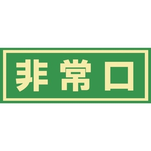 緑十字/蓄光式避難誘導ステッカー標識 非常口 蓄光C FC401VD-8148732-イメージ1