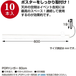 タカ印 POPハンガー 60cm 10本 FCE119Z-37-2062-イメージ2