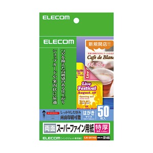 エレコム はがきサイズ インクジェット対応 両面スーパーファイン用紙(特厚タイプ) 50枚入り EJK-SRTH50-イメージ1