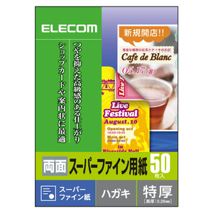 エレコム はがきサイズ インクジェット対応 両面スーパーファイン用紙(特厚タイプ) 50枚入り EJK-SRTH50-イメージ2