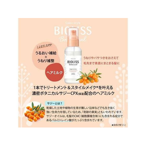 コーセーコスメポート ビオリス ボタニカル コンセントレート ヘアミルク 100mL FC298TD-イメージ2