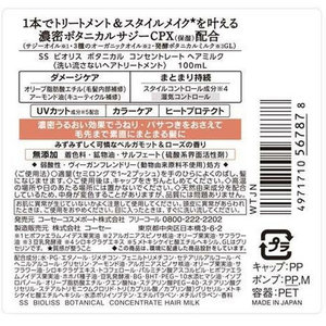 コーセーコスメポート ビオリス ボタニカル コンセントレート ヘアミルク 100mL FC298TD-イメージ5
