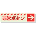 ユニット 蓄光ステッカー 非常ボタン → 30×120mm 合成樹脂 非常ボタン･右矢印ステッカー30120 FC646GH-3243958