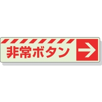 ユニット 蓄光ステッカー 非常ボタン → 30×120mm 合成樹脂 非常ボタン･右矢印ステッカー30120 FC646GH-3243958