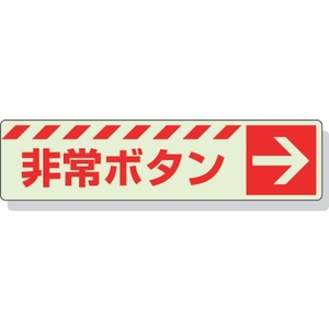 ユニット 蓄光ステッカー 非常ボタン → 30×120mm 合成樹脂 非常ボタン･右矢印ステッカー30120 FC646GH-3243958-イメージ1