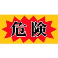 ニチレイマグネット マグネット標識 150×300 危険 危険マグネット150 FC402FV-4187903