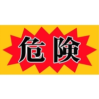 ニチレイマグネット マグネット標識 150×300 危険 危険マグネット150 FC402FV-4187903