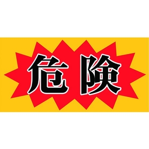 ニチレイマグネット マグネット標識 150×300 危険 危険マグネット150 FC402FV-4187903-イメージ1