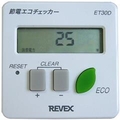 リーベックス（REVEX） 節電エコチェッカー ET30D
