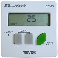 リーベックス（REVEX） 節電エコチェッカー ET30D