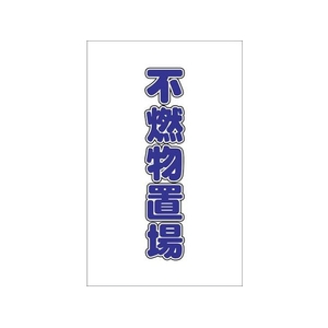 トラスコ中山 チェーンスタンド用シール 不燃物置場 2枚組 2枚190120シール FC600FX-4389964-イメージ1