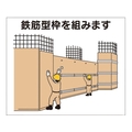 つくし工房 作業工程マグネット 「鉄筋型枠を組みます」 鉄筋型枠を組みますマグネット140170 FC904FX-4214935