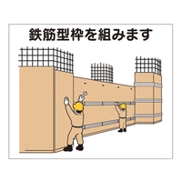 つくし工房 作業工程マグネット 「鉄筋型枠を組みます」 鉄筋型枠を組みますマグネット140170 FC904FX-4214935