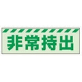 ユニット 蓄光ステッカー 非常持出 ヨコ 小 40×120mm 合成樹脂 非常持出(横型)ステッカー40120 FC647GH-3243982