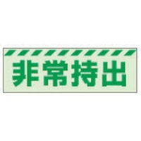 ユニット 蓄光ステッカー 非常持出 ヨコ 小 40×120mm 合成樹脂 非常持出(横型)ステッカー40120 FC647GH-3243982