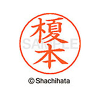 シヤチハタ ネームペン用ネーム シルバー 既製 榎本 FC46213-X-GPS-0442
