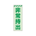 ユニット 蓄光ステッカー 非常持出 タテ 小 120×40mm 合成樹脂 非常持出(縦型)ステッカー12040 FC648GH-3244008