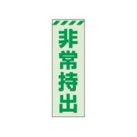 ユニット 蓄光ステッカー 非常持出 タテ 小 120×40mm 合成樹脂 非常持出(縦型)ステッカー12040 FC648GH-3244008