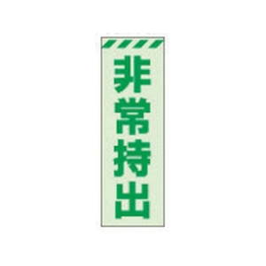 ユニット 蓄光ステッカー 非常持出 タテ 小 120×40mm 合成樹脂 非常持出(縦型)ステッカー12040 FC648GH-3244008-イメージ1