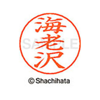 シヤチハタ ネームペン用ネーム シルバー 既製 海老 FC46214-X-GPS-0443