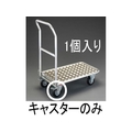 エスコ キャスター (EA520AD-11、-13／BE-8、-25／旧986EC用) FCX0583-EA520BE-208