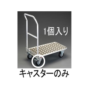 エスコ キャスター (EA520AD-11、-13／BE-8、-25／旧986EC用) FCX0583-EA520BE-208-イメージ1