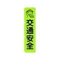 グリーンクロス 蛍光グリーンのぼり旗 GN1 交通安全 1800蛍光グリーン交通安全450 FC176FV-1157142