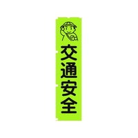 グリーンクロス 蛍光グリーンのぼり旗 GN1 交通安全 1800蛍光グリーン交通安全450 FC176FV-1157142