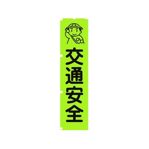 グリーンクロス 蛍光グリーンのぼり旗 GN1 交通安全 1800蛍光グリーン交通安全450 FC176FV-1157142-イメージ1