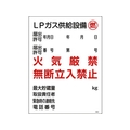 日本緑十字社 高圧ガス関係標識 LPガス供給設備・燃・火気厳禁 FC275GS-8248018