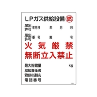 日本緑十字社 高圧ガス関係標識 LPガス供給設備・燃・火気厳禁 FC275GS-8248018