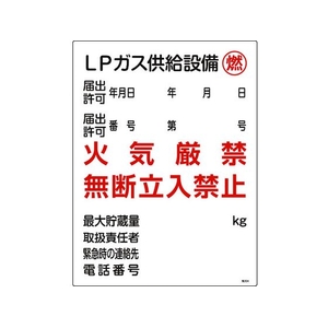 日本緑十字社 高圧ガス関係標識 LPガス供給設備・燃・火気厳禁 FC275GS-8248018-イメージ1