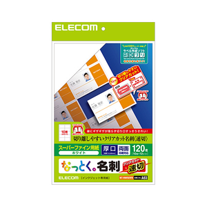 エレコム スーパーファイン名刺用紙(速切クリアカット) 120枚(10面×12シート) ホワイト MT-HMKN2WN エレコム スーパーファイン名刺用紙(速切クリアカット) 120枚(10面×12シート) ホワイト MT-HMKN2WN