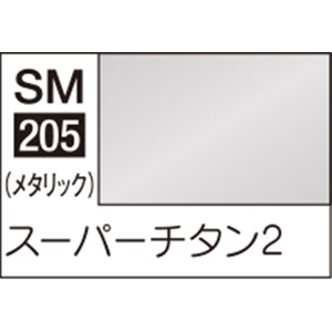 GSIクレオス Mr.カラー スーパーメタリック2 SM205 スーパーチタン2 SM205ス-パ-チタン2N GSIクレオス Mr.カラー スーパーメタリック2 SM205 スーパーチタン2 SM205ス-パ-チタン2N