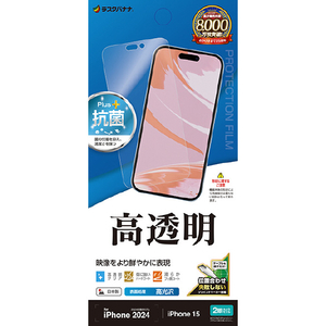 ラスタバナナ iPhone 16/15用高光沢フィルム クリア P4369IP461 ラスタバナナ iPhone 16/15用高光沢フィルム クリア P4369IP461