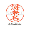 シヤチハタ ネームペン用ネーム シルバー 既製 海老 FC46215-X-GPS-0444