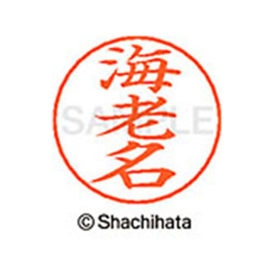 シヤチハタ ネームペン用ネーム シルバー 既製 海老 FC46215-X-GPS-0444-イメージ1