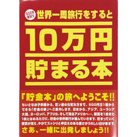 テンヨー TCB-01 10万円貯まる本「世界一周版」 10ﾏﾝｴﾝﾀﾏﾙｾｶｲｲﾂｼﾕｳ