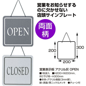 タカ印 営業表示板 アクリル灰 OPEN FCE121Z-37-6100-イメージ2