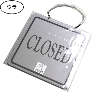 タカ印 営業表示板 アクリル灰 OPEN FCE121Z-37-6100-イメージ4