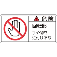 日本緑十字社 緑十字/危険・回転部手や物を 2小 35×70mm 10枚組 FC176GF-8151221