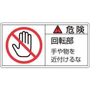 日本緑十字社 緑十字/危険・回転部手や物を 2小 35×70mm 10枚組 FC176GF-8151221-イメージ1