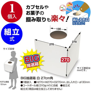 タカ印 BIG抽選箱 白 27cm角 FCE122Z-37-7916-イメージ2
