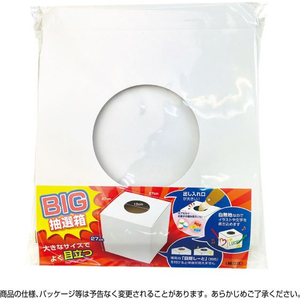 タカ印 BIG抽選箱 白 27cm角 FCE122Z-37-7916-イメージ3