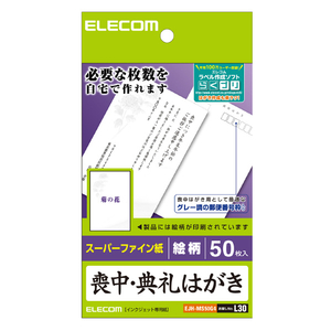 エレコム 喪中ハガキ(厚手・菊の花柄入り) EJH-MS50G4 エレコム 喪中ハガキ(厚手・菊の花柄入り) EJH-MS50G4