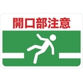 トラスコ中山 マグネット標識 300×450 開口部注意 FC176GS-4163273