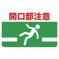 トラスコ中山 マグネット標識 300×450 開口部注意 FC176GS-4163273