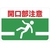 トラスコ中山 マグネット標識 300×450 開口部注意 FC176GS-4163273-イメージ1