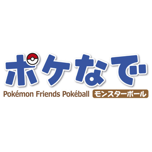 タカラトミー ポケットモンスタ  ポケモン ポケなで モンスターボール ﾎﾟｹﾓﾝﾎﾟｹﾅﾃﾞﾓﾝｽﾀ-ﾎﾞ-ﾙ-イメージ11